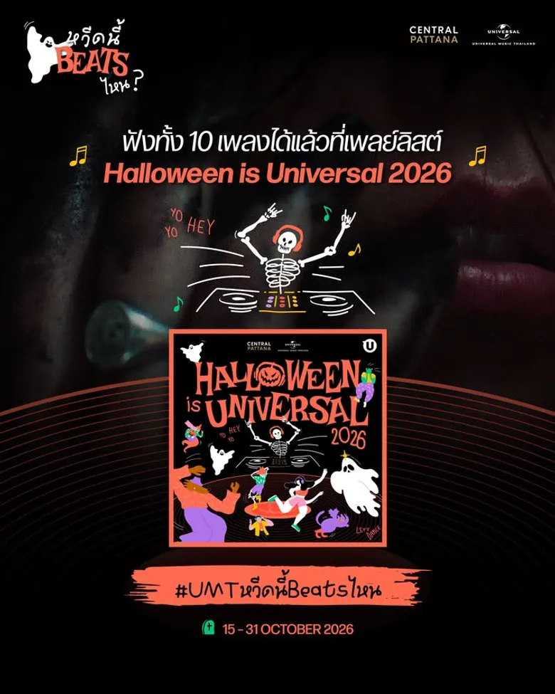 Halloween is Universal 2026 x Central Pattana เพลย์ลิสต์รวมเพลงรับฮาโลวีนชวนโหวตเพลงโปรด อวดคอสตูมจาก MV กับ "หวีดนี้ Beats ไหน?" ลุ้นของรางวัลถึง 31 ต.ค. นี้