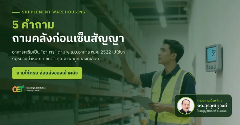 อาหารเสริมเป็น "อาหาร" ไม่ใช่ยา ชวนแบรนด์ทบทวน 5 ประเด็นเรื่องคลังสินค้า จากแหล่งข้อมูลทางการของกองอาหาร อย. ไทย