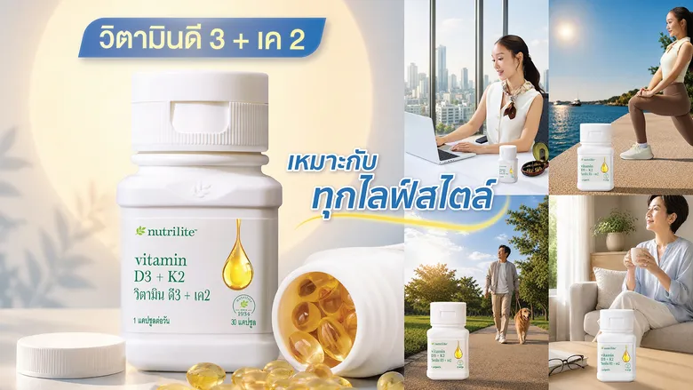 "นิวทริไลท์" ชวนใส่ใจตัวเอง กับ "Nutrilite Vitamin D3 + K2"