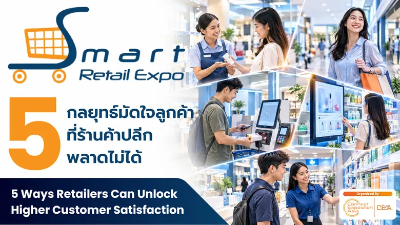 5 กลยุทธ์มัดใจลูกค้า ที่ร้านค้าปลีกพลาดไม่ได้
