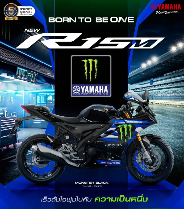 ยามาฮ่าเผยโฉม NEW YAMAHA R15M ลายพิเศษ Monster Black ถ่ายทอด DNA ความแรงจาก YZR-M1 ภายใต้แนวคิด "BORN TO BE ONE" ที่สุดแห่งความสปอร์ตในคลาส 155 ซีซี ผลิตจำนวนจำกัดเพียง 100 คันทั่วประเทศ