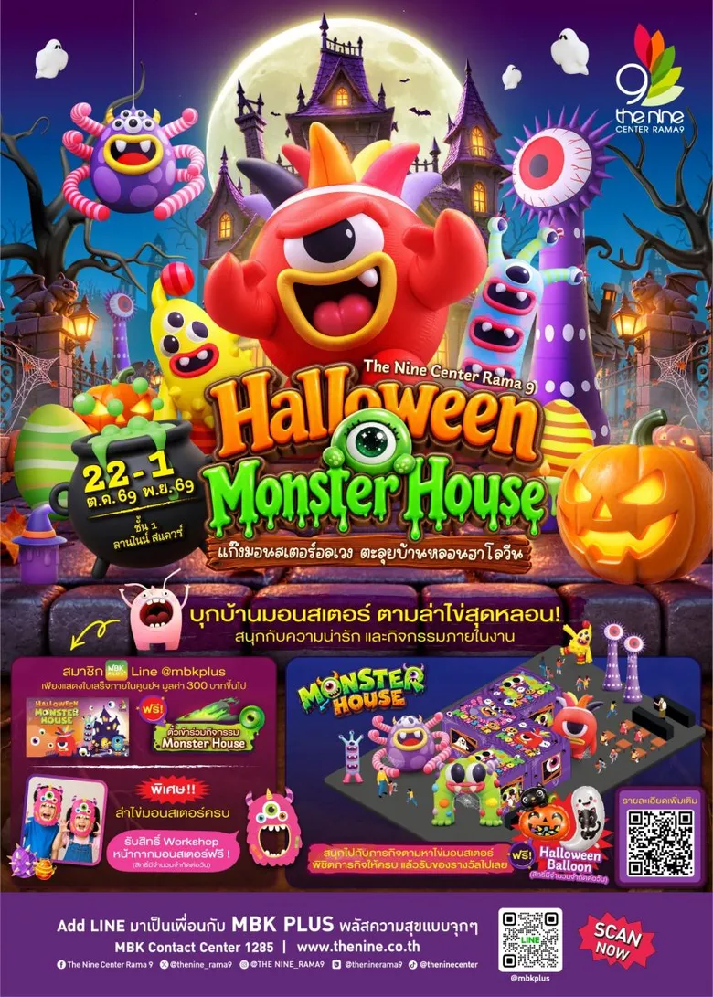 ฮาโลวีนเจอกัน! เดอะไนน์ เซ็นเตอร์ พระราม 9 ชวนเช็กอิน "Halloween Monster House" บุกบ้านมอนสเตอร์ล่าไข่ ต้อนรับความหลอนสุดน่ารัก 21 ต.ค. - 1 พ.ย. นี้