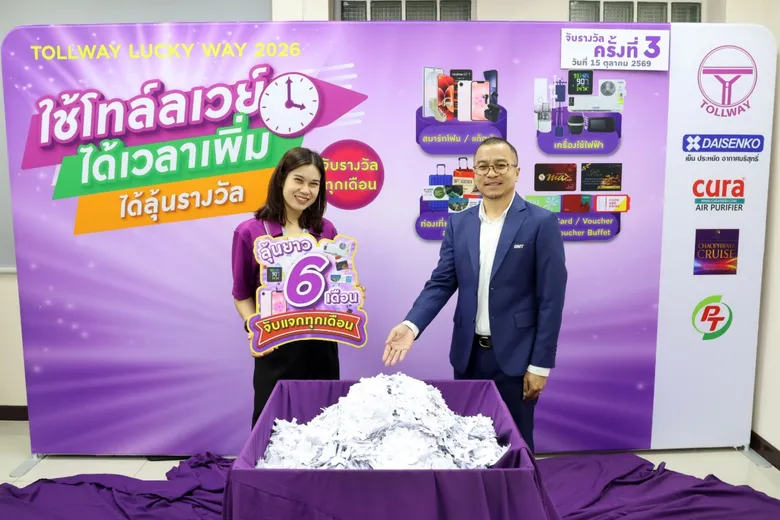 DMT เดินหน้าส่งต่อความสุข! จับรางวัลครั้งที่ 3 "Tollway Lucky Way 2026" ลุ้นรับของรางวัลสุดคุ้ม จัดเต็มความสุขให้สมาชิกผู้ใช้ทาง