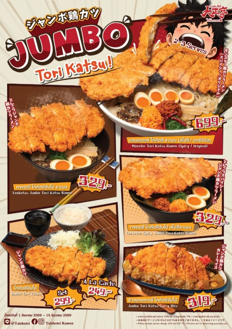 ไทโชเต เอาใจคนรักของทอด จัดโปรโมชัน "Jumbo Tori Katsu" ไก่ทอดชิ้นยักษ์ล้นชาม เริ่มต้นเพียง 249 บาท ตอบโจทย์สายคอนเสิร์ต-สายอีเว้นท์ อิมแพ็ค ห้ามพลาด ตั้งแต่วันนี้ - 15 ธ.ค. 69