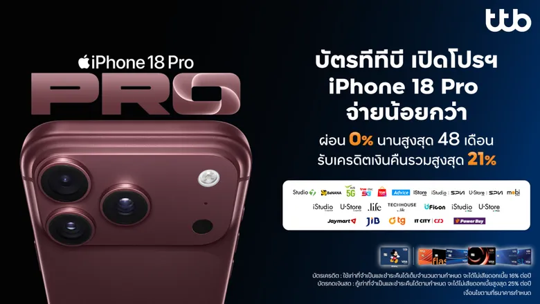 บัตร ttb เปิดโปรฯ iPhone 18 Pro ทุกรุ่น และ iPhone Duo คุ้มค่ามากขึ้น ด้วยข้อเสนอผ่อน 0% สูงสุด 48 เดือนสำหรับบัตรกดเงินสด หรือรับเครดิตเงินคืนรวมสูงสุด 21% สำหรับบัตรเครดิต