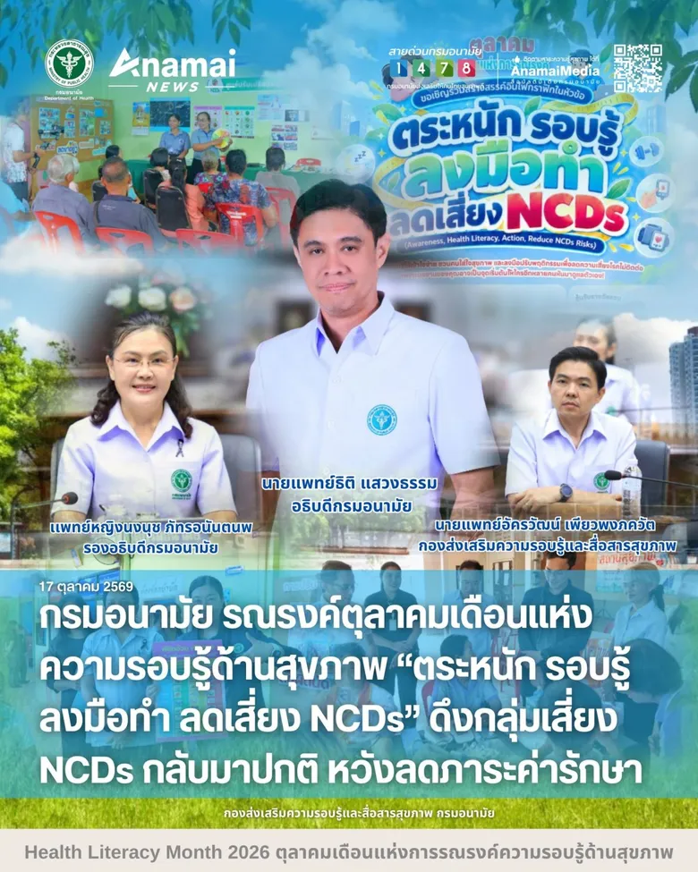 กรมอนามัย รณรงค์ตุลาคมเดือนแห่งความรอบรู้ด้านสุขภาพ "ตระหนัก รอบรู้ ลงมือทำ ลดเสี่ยง NCDs" ดึงกลุ่มเสี่ยง NCDs กลับเป็นปกติ หวังลดภาระค่ารักษา