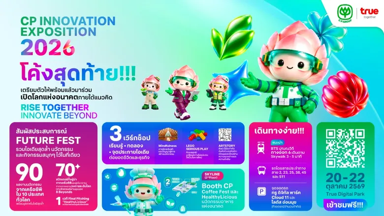 ห้ามพลาด! "CP Innovation Exposition 2026" 20 - 22 ต.ค.นี้พลิกโฉม ทรู ดิจิทัล พาร์ค ให้กลายเป็น "Future Fest"