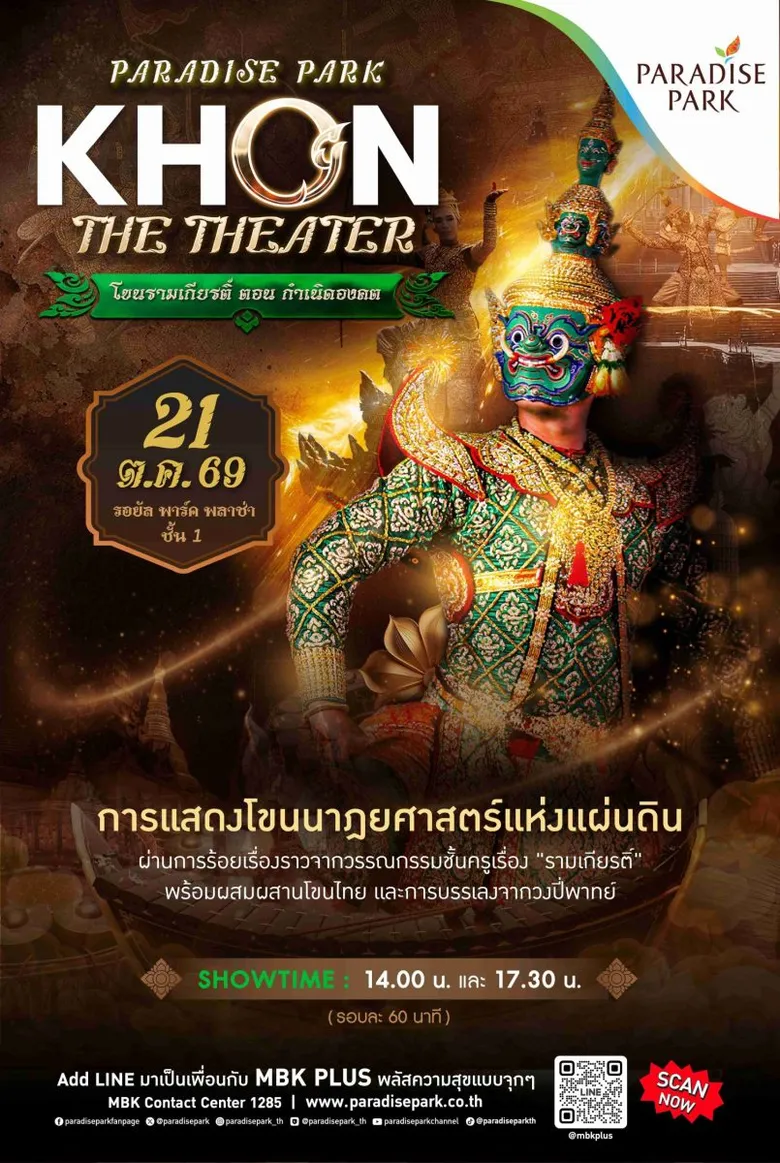 พาราไดซ์ พาร์ค ชวนตื่นตากับการแสดงโขนรามเกียรติ์สุดตระการตา ตอน "กำเนิดองคต" ในงาน PARADISE PARK KHON THE THEATER 21 ต.ค.นี้