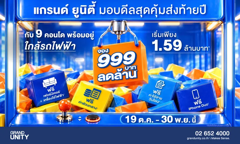 แกรนด์ ยูนิตี้ ส่งแคมเปญใหญ่ มอบดีลสุดคุ้มส่งท้ายปี "จอง 999 บาท* ลดล้าน*" กับ 9 คอนโดพร้อมอยู่ ใกล้รถไฟฟ้า เริ่มเพียง 1.59 ล้านบาท*
