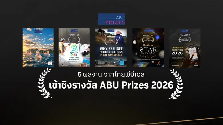 5 ผลงาน จากไทยพีบีเอส เข้าชิงรางวัล ABU Prizes 2026