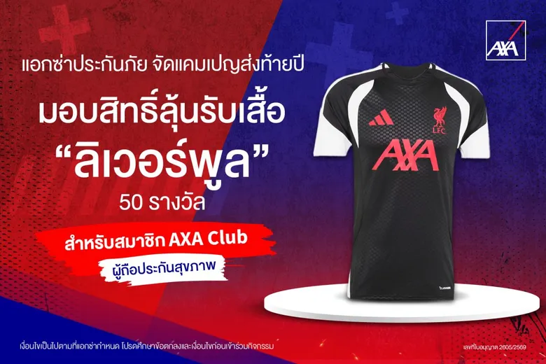 แอกซ่าประกันภัยจัดแคมเปญส่งท้ายปี มอบสิทธิ์ลุ้นรับเสื้อ 'ลิเวอร์พูล' 50 รางวัล สำหรับสมาชิก AXA Club ผู้ถือประกันสุขภาพ
