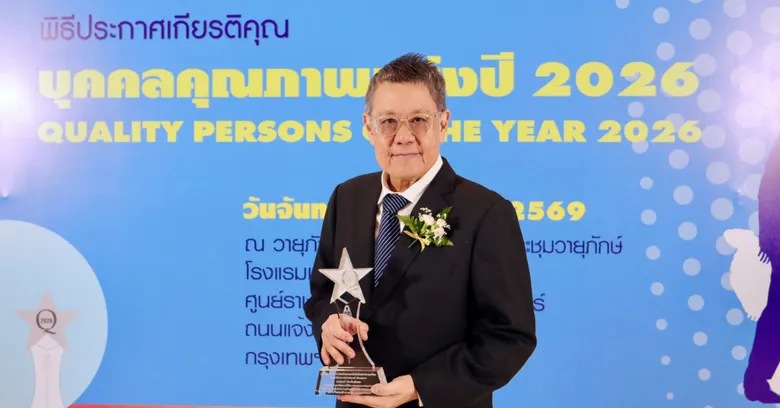 "ธรณ์ ประจักษ์ธรรม" CEO TOG รับรางวัลบุคคลคุณภาพแห่งปี 2026 ตอกย้ำวิสัยทัศน์ผู้นำ มุ่งส่งมอบเลนส์คุณภาพเพื่อยกระดับชีวิตผู้คนทั่วโลก
