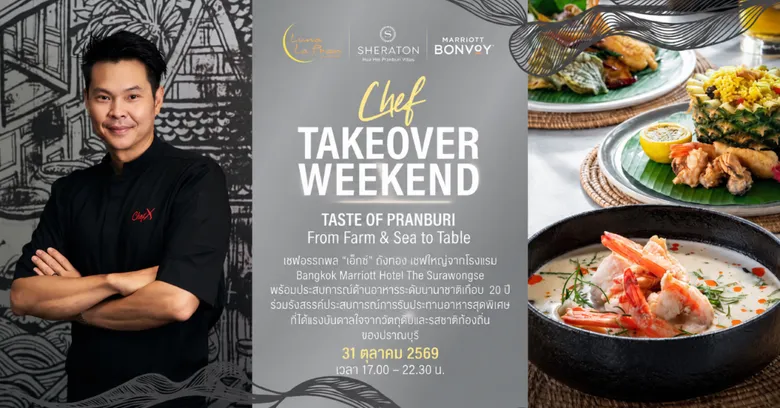 ลิ้มรสเสน่ห์ปราณบุรีกับ CHEF TAKEOVER WEEKEND โดยเชฟเอ็กซ์ อรรถพล ถังทอง ผ่านแนวคิด "From Farm &amp; Sea to Table" ด้วยวัตถุดิบท้องถิ่นและอาหารไทยร่วมสมัย