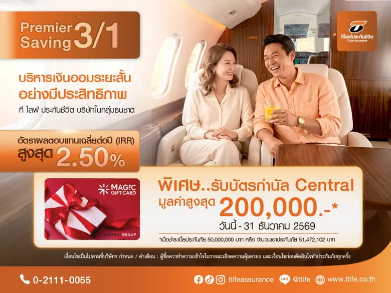 ที ไลฟ์ ประกันชีวิต ต่อยอดเกมรุกตลาดออมเงิน เปิดตัว "Premier Saving 3/1" ชู IRR สูงสุด 2.50% โซลูชันออมเงินระยะสั้น ตอบโจทย์ยุคดอกเบี้ยต่ำ