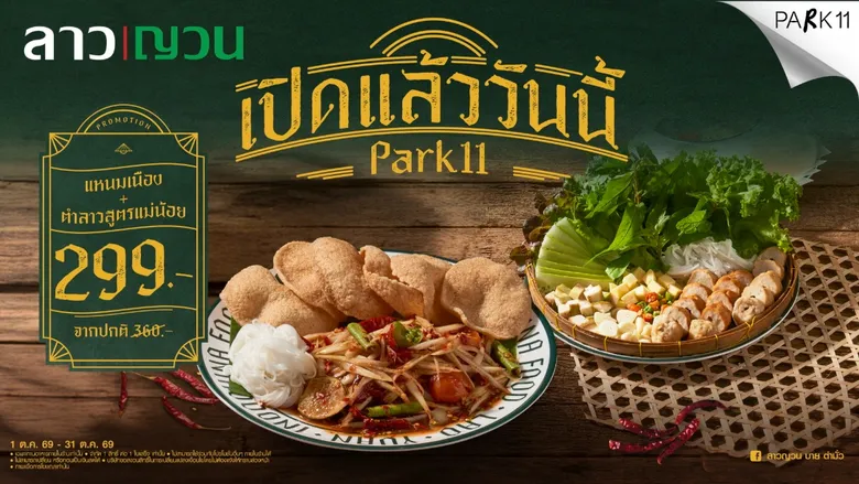 "ลาวญวน" เปิดสาขาใหม่ PARK11 Reignwood Park ชวนจับคู่อร่อยเต็มอิ่ม 299 บ. ตลอดเดือน ต.ค. นี้