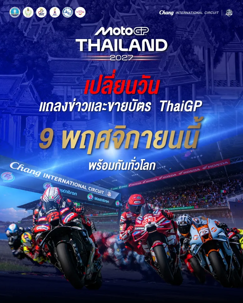 Official !! "MotoGP สนามประเทศไทย" ประกาศเลื่อนวันแถลงข่าวและเปิดขายบัตรปี 2027 เป็น 9 พ.ย. นี้