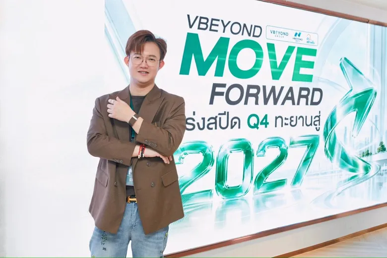 "วีบียอนด์กรุ๊ป" จัดงาน "VBEYOND MOVE FORWARD เร่งสปีด Q4 ทะยานสู่ปี 2027"