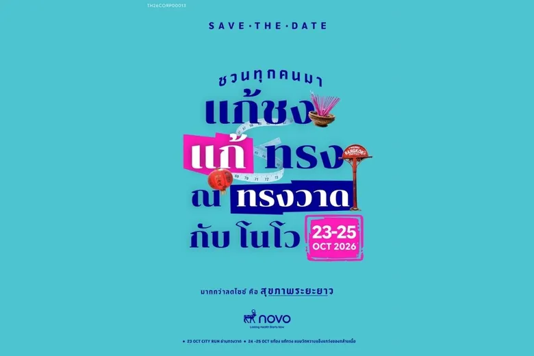 Novo ชวนคนไทยแก้เคล็ดความเชื่อ "ปีชงคนอ้วน" จัดงานใหญ่ "แก้ชง แก้ทรง ณ ทรงวาด กับ โนโว" 23-25 ต.ค. นี้ ขับเคลื่อนสุขภาพดีที่ยั่งยืนด้วยการออกกำลังกายและความเข้าใจเรื่องโรคอ้วนที่ถูกต้อง