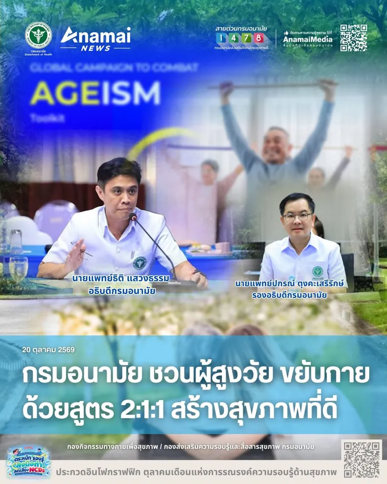 กรมอนามัย ชวนผู้สูงวัย ขยับกาย ด้วยสูตร 2:1:1 สร้างสุขภาพที่ดี