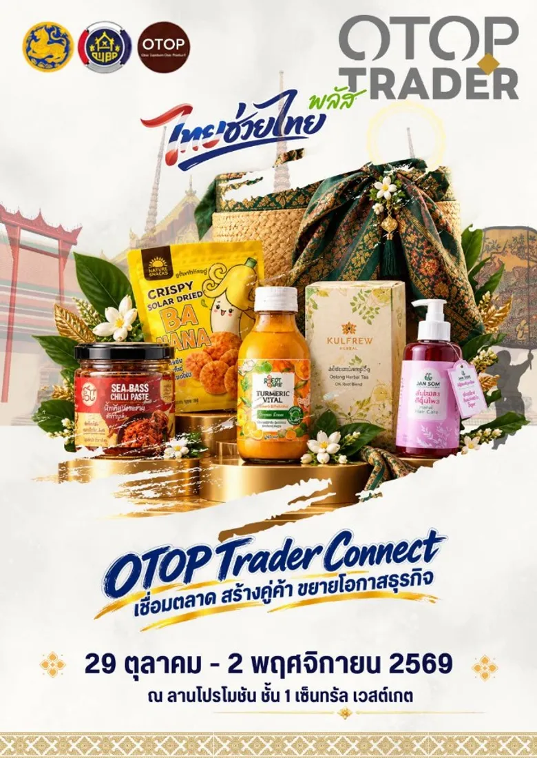 กรมการพัฒนาชุมชน ชวนช้อปสินค้า OTOP ในงาน "OTOP Trader Connect" เชื่อมตลาด สร้างคู่ค้า ขยายโอกาสธุรกิจ  29 ต.ค. - 2 พ.ย. นี้ ณ เซ็นทรัล เวสต์เกต