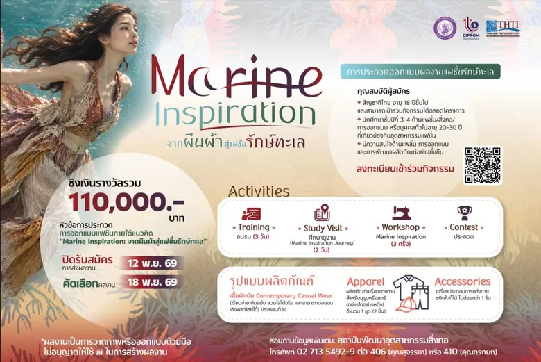 ดีพร้อม ชวนนักออกแบบรุ่นใหม่ประกวดแฟชั่นรักษ์ทะเล "Marine Inspiration" ชิงเงินรางวัลรวม 110,000 บาท