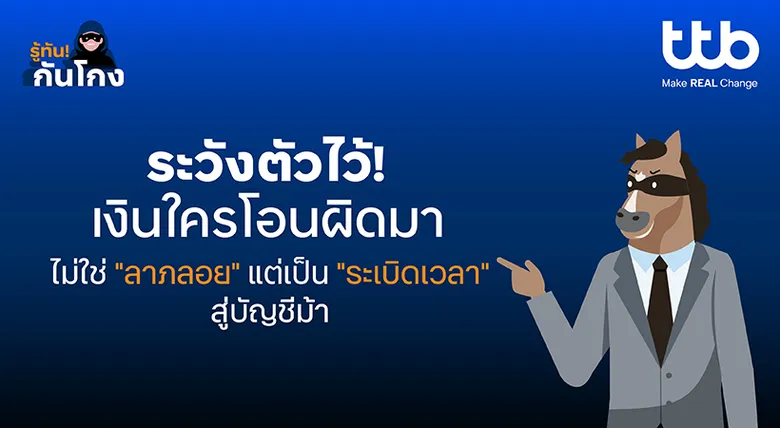 ทีทีบี ชวนรู้เท่าทันมิจฉาชีพ เมื่อเงินเข้าบัญชีโดยไม่รู้ที่มา อาจเป็นกับดักมากกว่าลาภลอย