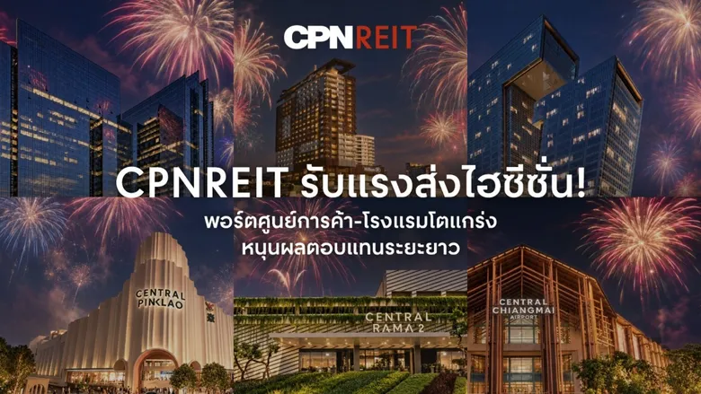 "CPNREIT" ชูศักยภาพพอร์ตศูนย์การค้าและโรงแรมแกร่ง รับแรงส่งท่องเที่ยวไฮซีซั่น ผสานกลยุทธ์ "Festival Economy" และอีเวนต์ระดับโลกจากเซ็นทรัลพัฒนา เสริมโอกาสเติบโตและสร้างผลตอบแทนระยะยาวแก่ผู้ถือหน่วย