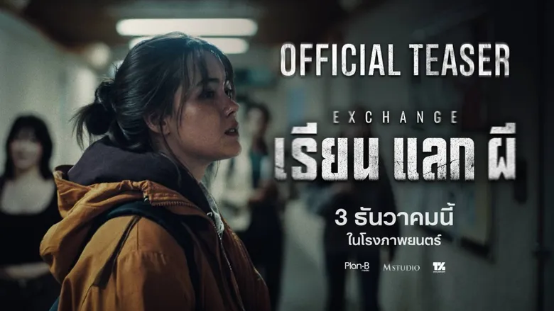 M STUDIO - Plan B Media ปล่อย OFFICIAL TEASER "EXCHANGE เรียน แลก ผี" เปิดปมฝันร้ายข้ามแดน เมื่อลูกสาวที่ได้กลับมา อาจไม่ใช่คนเดิมอีกต่อไป! เตรียมสั่นประสาทพร้อมกัน 3 ธันวาคมนี้
