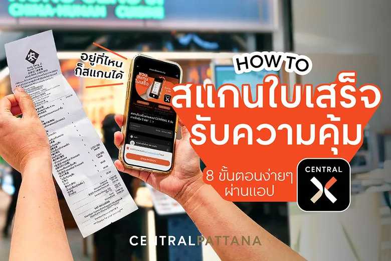 เซ็นทรัลพัฒนา เดินหน้า Digital Innovation ผ่านแอพ CENTRAL X เปิดฟีเจอร์ใหม่ เชื่อมทุกการช้อปสู่สิทธิประโยชน์ในมือถือ