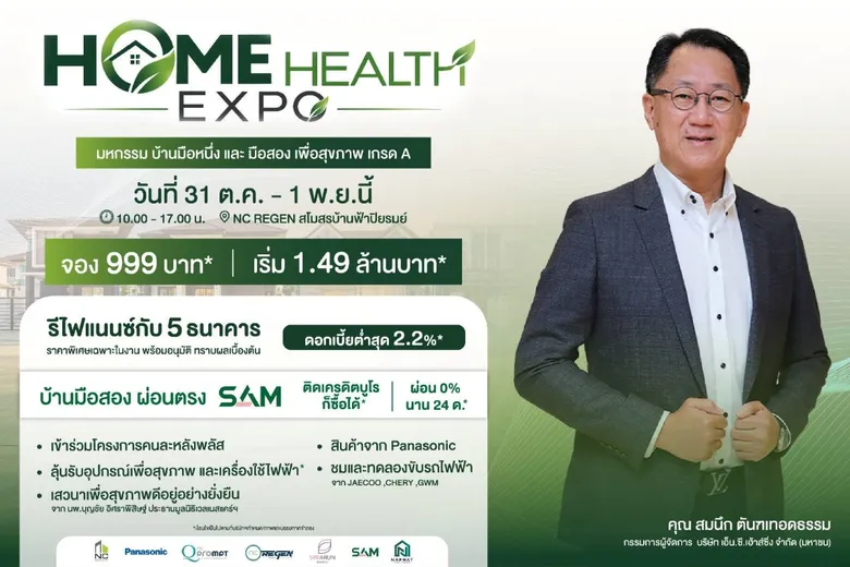 เอ็น.ซี.เฮ้าส์ซิ่ง จัดมหกรรมบ้านส่งท้ายปี "NC HOME HEALTH EXPO" รวมบ้านมือหนึ่ง-บ้านมือสอง ครบจบเรื่องบ้านโซนเหนือ