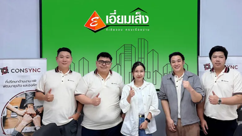 เอี่ยมเส็งวัสดุก่อสร้างครบวงจร เมืองชุมแพ ผนึก 'คอนซิงค์' ที่ปรึกษา HR ยกเครื่องระบบบริหาร พัฒนาโครงสร้างองค์กร สู่การเติบโตที่ยั่งยืน
