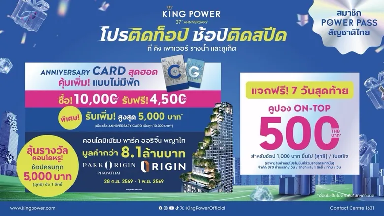 7 วันสุดท้าย กับดีลท็อปที่สุดแห่งปี! ฉลองครบรอบ 37 ปี คิง เพาเวอร์