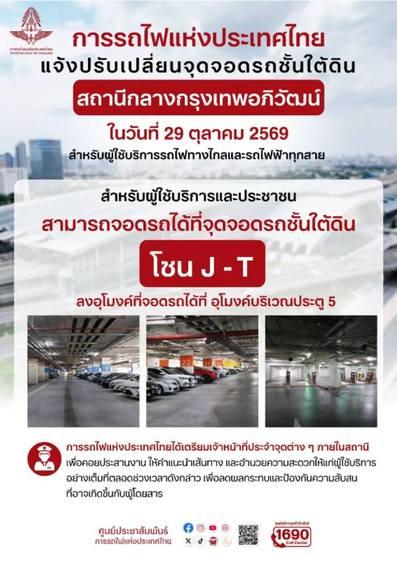 การรถไฟแห่งประเทศไทย (รฟท.) เตรียมความพร้อมจัดพิธีเปิด"สถานีกลางกรุงเทพอภิวัฒน์"