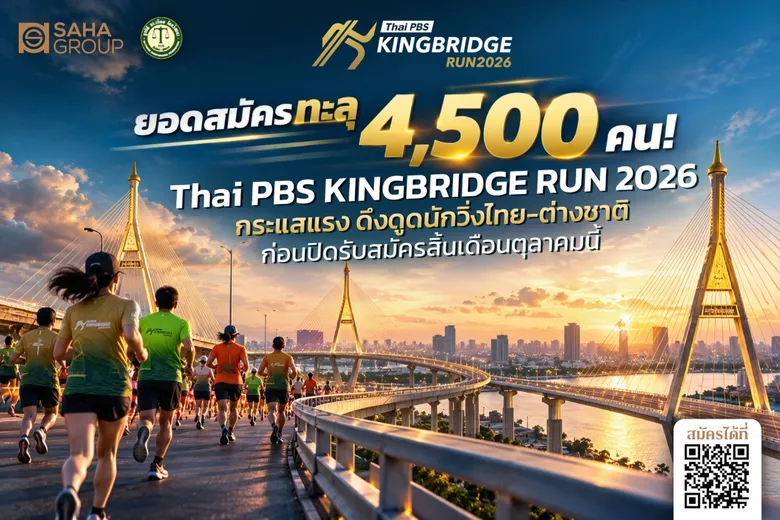 ยอดวิ่งพุ่งทะลุ 4,500 คน! "Thai PBS KINGBRIDGE RUN 2026" กระแสแรง ดึงดูดนักวิ่งไทย-ต่างชาติ ก่อนปิดรับสมัครสิ้นเดือนนี้