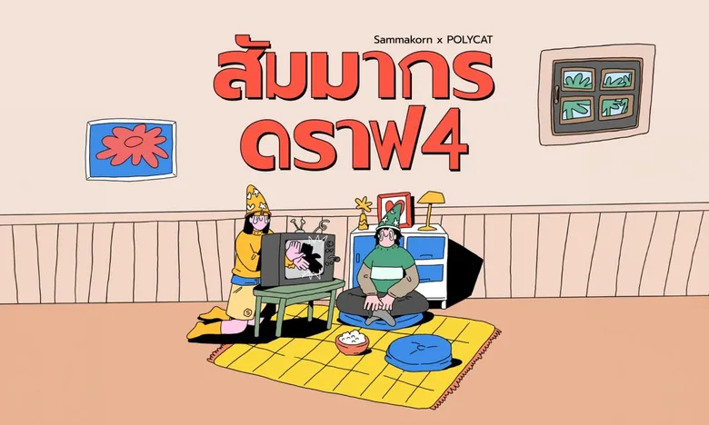 "สัมมากร" ขยายความหมายของ "บ้าน" ผ่านบทเพลงและความสัมพันธ์ "สัมมากร ดราฟ 4"