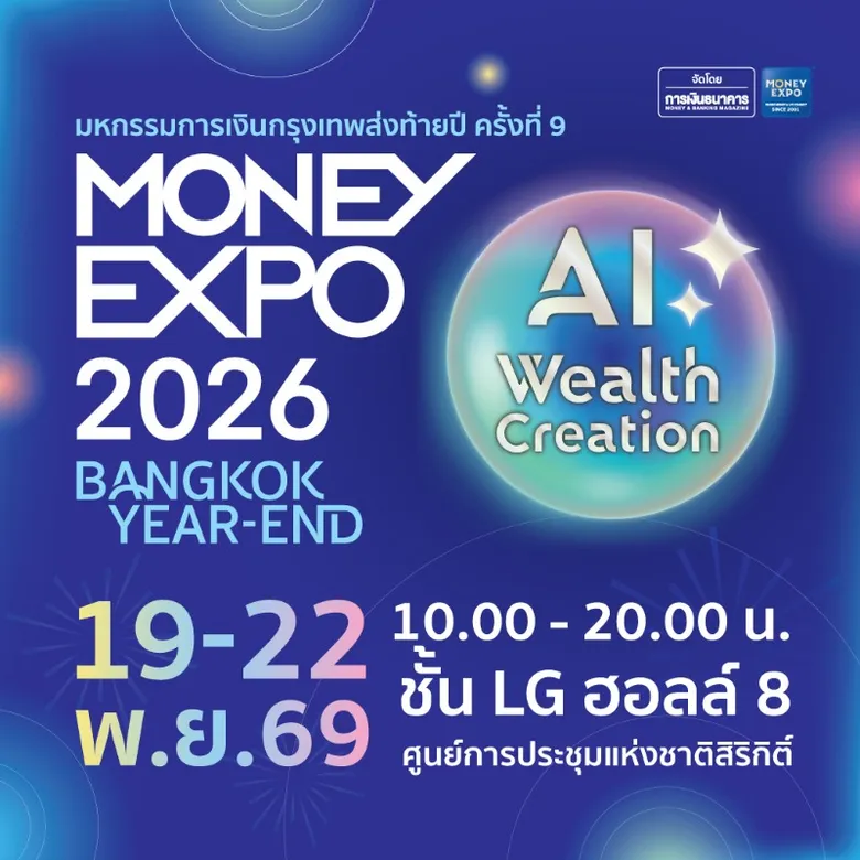 MONEY EXPO 2026 BANGKOK YEAR-END จัดเต็มโปรฯ การเงิน-การลงทุนครบวงจร โค้งสุดท้าย! ลดหย่อนภาษีด้วยกองทุน-ประกัน