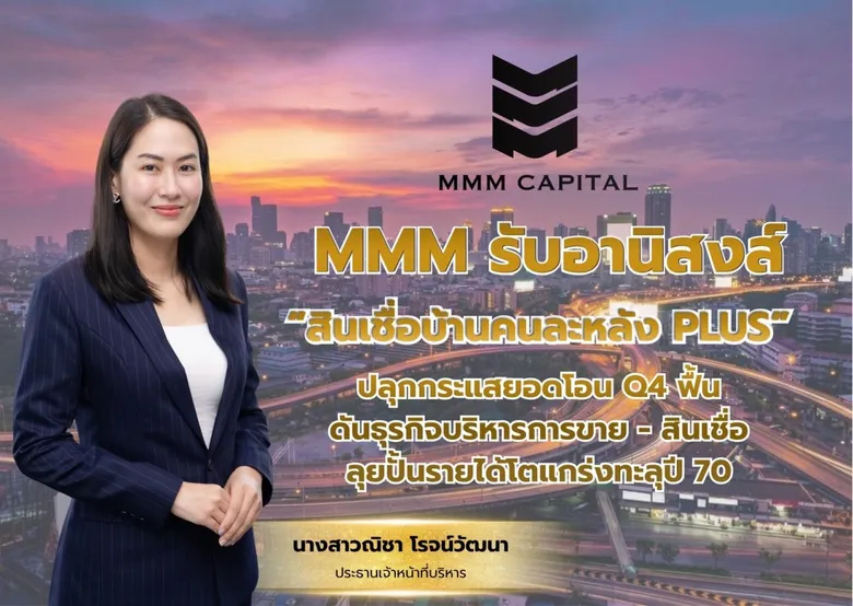 MMM รับอานิสงส์ "สินเชื่อบ้านคนละหลัง PLUS" ปลุกกระแสยอดโอน Q4 ฟื้น ดันธุรกิจบริหารการขาย-สินเชื่อ ลุยปั้นรายได้โตแกร่งทะลุปี 70