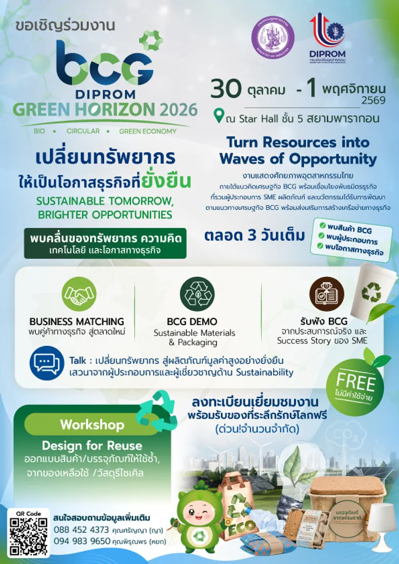 เชิญชวนร่วมกิจกรรม "BCG GREEN HORIZON 2026" ระหว่างวันที่ 30 ตค. - 1 พย. 69 ชั้น 5 สยามพารากอน