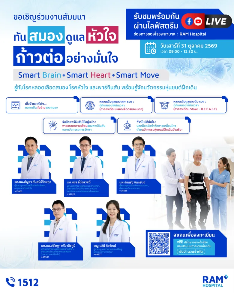 รับชม LIVE สด ฟรี! งานสัมมนา "ทันสมอง ดูแลหัวใจ ก้าวต่ออย่างมั่นใจ" ผ่านทาง Facebook และ YouTube ของโรงพยาบาลรามคำแหง