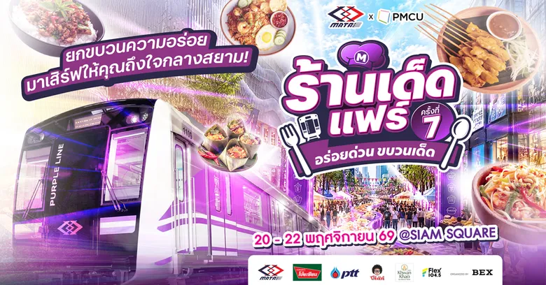 เปิดพิกัดความอร่อยกลางสยาม! "ร้านเด็ดแฟร์ ครั้งที่ 7"ชวนชิมร้านดังแนวรถไฟฟ้าสายสีม่วง 20-22 พฤศจิกายนนี้