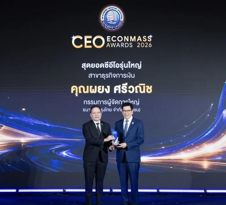 "ผยง ศรีวณิช" คว้ารางวัลสุดยอดซีอีโอรุ่นใหญ่ "Econmass Awards 2026" ตอกย้ำความสำเร็จการขับเคลื่อนองค์กรอย่างยั่งยืน