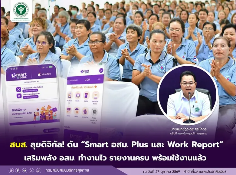สบส. ลุยดิจิทัล! ดัน "Smart อสม. Plus และ Work Report" เสริมพลัง อสม. ทำงานไว รายงานครบ พร้อมใช้งานแล้ว