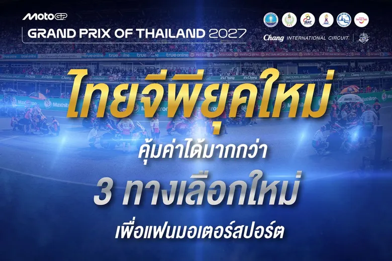 เปิดฉาก "MotoGP ยุคใหม่ที่ไทย" ระเบิดความคุ้ม 3 โปรพิเศษ! ผ่อน 0% สูงสุด 10 เดือน พร้อม Early Bird ลด 30% และโค้ดออนไลน์ลด 20%