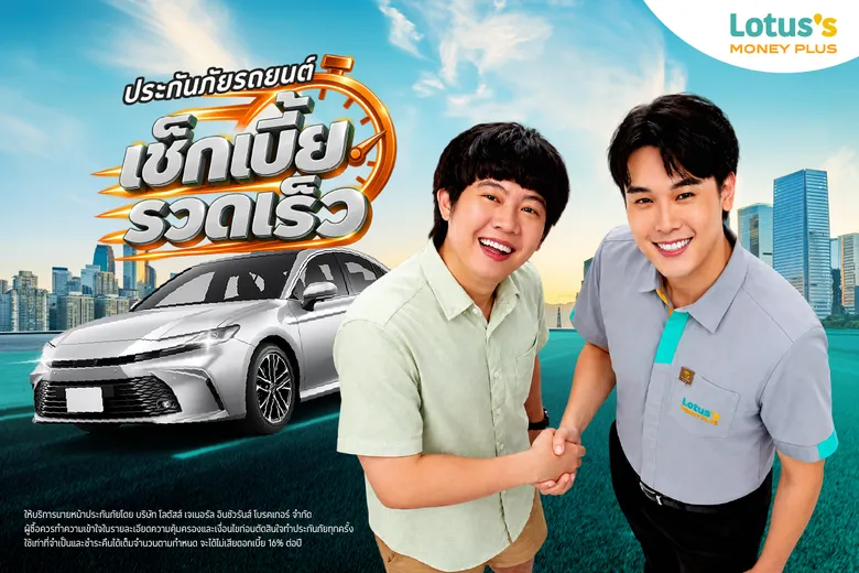 โลตัส มันนี่ พลัส ยกระดับบริการด้านการเงินและประกันภัย สะดวก รวดเร็ว ตอบโจทย์ และเข้าถึงง่ายยิ่งขึ้น