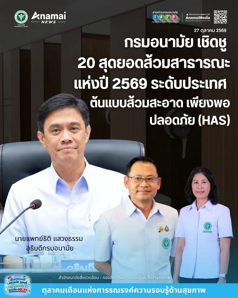 กรมอนามัย เชิดชู 20 สุดยอดส้วมสาธารณะแห่งปี 2569 ระดับประเทศ ต้นแบบส้วมสะอาด เพียงพอ ปลอดภัย (HAS)
