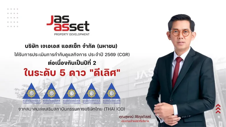 JAS Asset คว้า CGR 5 ดาว ระดับ "ดีเลิศ" ปี 2569 ต่อเนื่อง 2 ปีซ้อน ชูมาตรฐานบริหารอสังหาฯ โปร่งใส บนหลักธรรมาภิบาล