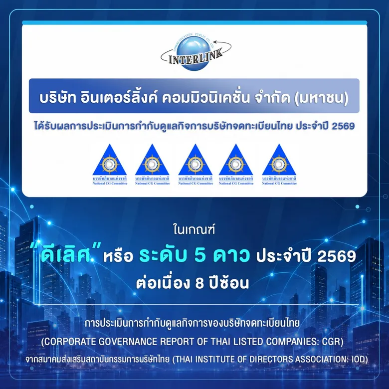 ILINK คว้าคะแนน CGR 8 ปีซ้อน "ดีเลิศ" ระดับ 5 ดาว ตอกย้ำผู้นำด้านเทคโนโลยีสายสัญญาณ บริหารงานธรรมาภิบาลโปร่งใส