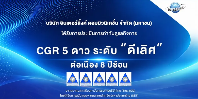 ILINK คว้าคะแนน CGR 8 ปีซ้อน "ดีเลิศ" ระดับ 5 ดาว ตอกย้ำผู้นำด้านเทคโนโลยีสายสัญญาณ บริหารงานธรรมาภิบาลโปร่งใส