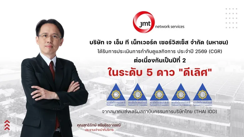 JMT คว้า CGR 2026 ระดับ 5 ดาว "ดีเลิศ" 2 ปีซ้อน ตอกย้ำธรรมาภิบาลธุรกิจบริหารหนี้ สร้างความเชื่อมั่นตลาดทุน