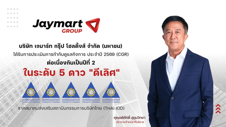 JMART คว้า CGR 5 ดาว ระดับ "ดีเลิศ" ต่อเนื่องปีที่ 2 ชูธรรมาภิบาลขับเคลื่อน Jaymart Ecosystem สร้างความเชื่อมั่นตลาดทุน